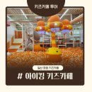 272-1004 | [주말일상]일산키즈카페추천,일산 아이랑 가볼만한곳,키즈카페 아이킹 화정점 내돈내산솔직후기