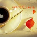 커피와 차의 오글오글한 이야기 10 이미지