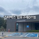 스타벅스김포구래점 | 스타벅스 김포 구래 DT점 방문 후기