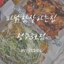 아구찜참잘하는집 | 청주 봉명동 치킨 맛집 파닭참잘하는집 청주3호점 포장후기