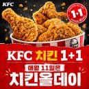 오늘은 KFC 올데이 1+1 이미지