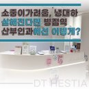 소원산부인과의원 | 소중이가려움, 냉대하 심해진다면 병점역 산부인과에선 어떻게?