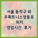 와우휘트니스 | 서울 동작구 와우휘트니스영등포, 위치, 영업시간, 후기