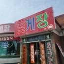 곰소젓갈 - 김포시 대명항1로 97 | 부안 변산반도 맛집 다해꽃게장 후기 곰소 젓갈단지 근처 간장게장 양념게장 추천