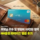 신용약국 | 주유비 리터당 2천원? 부모님 NH올원 파이 신용카드 발급으로 기름값 절약해드린 후기