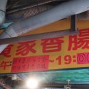 대만 백종원 소세지맛집 황지아샹창 + 금귤주스,굴곱창국수
