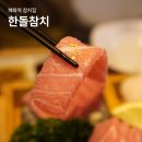[서울] 혜화역 참치집 :: 가성비 좋은 대학로 한돌참치