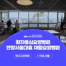 안양서울대효요양병원 이미지