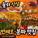 율하체육관 | 김해롯데워터파크근처맛집 히포히포 장유율하점 반쎄오 분짜 가족외식
