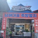 죽방특산물 | 남해 특산물 쇼핑은 여기! 남해건어물점빵 남해죽방멸치부터 건어물까지