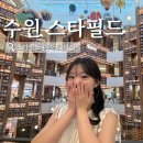 수원 스타필드 빠우, 쿠라우니, 메이크 베러 띵스 Starfield Suwon 디저트 맛집 3곳 후기