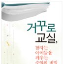 [기획강좌] 인생은 인성이다. (문자학을 중심으로) | [책] 거꾸로 교실, 잠자는 아이들을 깨우는 수업의 비밀