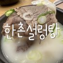 한촌설렁탕창원진동점