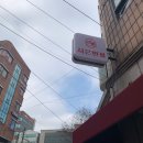 남현동-10 | 파김치와 쟁반짜장을 함께 즐길 수 있는 남현동 예술인마을 맛집 ~ 사당 중국집 ‘시은반점...