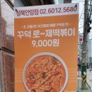 떡볶이참잘하는집떡참성북안암점