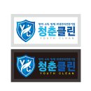 청춘클린 이미지