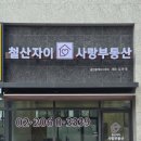 자이사랑부동산공인중개사사무소 이미지