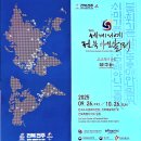 묵향속 한문서예 | '고요 속의 울림', 2025 세계서예전북비엔날레와 한국 서예의 향연을 만나다!