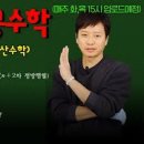 [김현웅 전공수학] 25대비모고(이산수학, 미기) 유튜브영상 링크안내(매주 화,목 15시) 이미지