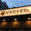담원 | 광주 동명동 담원한우곱창 솔직후기
