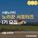 사곡리마을회관 | 2026년 시골노리터 서포터즈 ‘노리꾼’ 1기 모집 안내