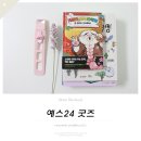 신통한약방 | 2월예스24굿즈 리틀프렌즈 북라이트와 미자언니네 집밥