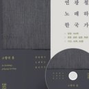 춤추는꽃동네 | [풍월당 유튜브] 연광철이 노래하는 한국 가곡 &lt;고향의 봄&gt; 10~18번 수록곡