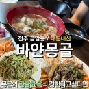 몽골음식 | 전주 금암동 전북대 몽골 현지인 운영하는 몽골음식 솔직후기 [바얀몽골]