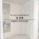 CU김천센트럴자이 | 대구 달성군 인테리어필름 | 대실역청아람1단지 33평 집전체 올필름 시공 KM052