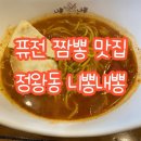 청진프라자 | 퓨전 짬뽕 맛집 끝판왕 니뽕내뽕 시흥정왕점