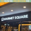 둔산큰별어린이집 | 대전 둔산동 아이랑 가기 좋은 뷔페 고메스퀘어 둔산직영점 가격 예약 캐치테이블 주차 총정리