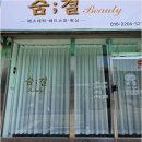 익산부송유치원 | 숨결뷰티 속 익산왁싱과 더불어 향기로운 힐링의 시간