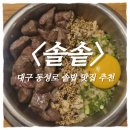 고려한약방 | 대구 동성로 맛집 추천｜솔솥 스테이크 솥밥·도미관자 솥밥 후기