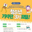 [공모전사이트] STB상생방송 청소년기자단 3기 모집 이미지