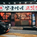상군이네고깃집 이미지