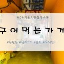 구어먹는가게