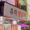 유라양꼬치 이미지