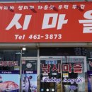 낚시마을 이미지