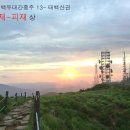 시뇨의 백두대간종주 13- 태백산권, 화방재-피재 상