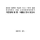 함안군 칠북면 덕남리 946-7번지 일원 버섯재배사 건립 소규모환경영향평가 자연생태 및 동·식물상 조사 보고서 이미지