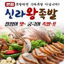 신라왕족발 | 대학로 족발 맛집 '신라 왕족발' 배달 후기