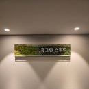 KT직원복지 속초여행 속초숙박 금호설악리조트 스위트룸 무료이용후기