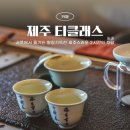 지안목장 | 제주도가볼만한곳 서쪽 카페 찻집지안