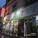 참숯불불타는대구생막창 이미지