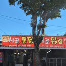 시골닭집 이미지