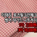 [nt40608-5751]이태리 로즈핑크잔체크 썸머 쟈가드 니트저지 이미지