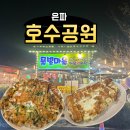 은파호수공원 | 군산 물빛마을해물왕파전 은파호수공원 파전 후기