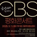 금난새와 함께하는 CBS 평화콘서트 이미지