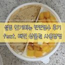 설빙광명하안점 | 설빙 인기메뉴 반반빙수 내돈내산 솔직후기 feat. 배달의민족 배민 상품권 사용법, 팥인절미한잔설빙(컵...