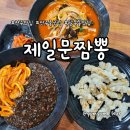 제 일 | 전주 중식 맛집 팔복동 제일문짬뽕 방문 후기